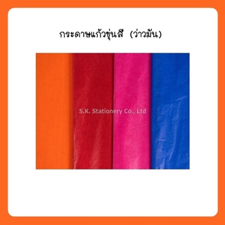 กระดาษแก้วขุ่นสี  (ว่าวมัน)  ( สีละพับ x 5 พับ )  ( รบกวนแจ้งสีในแชทค่ะ )