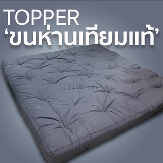 ❤️‍🔥ถูกที่สุด ใยคงรูปดีที่สุด❤️‍🔥 #topperขนห่านเทียม ขนห่านเทียม 6 ฟุต เดินลาย รุ่น Comfortech ทดสอบแล้วว่าไม่แบน