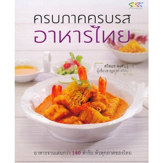 ครบภาคครบรส อาหารไทย (ศรีสมร คงพันธุ์) [หนังสือสภาพ 70%]