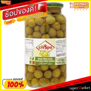 🔥สินค้าขายดี!! CRESPO คริสโป มะกอกเขียว ขนาด 907กรัม (สินค้ามีคุณภาพ) วัตถุดิบ, เครื่องปรุงรส, ผงปรุงรส