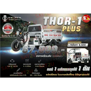 รถสามล้อบรรทุก รถบรรทุกไฟฟ้า IDEAEV ไอเดียอีวี รุ่น THOR 1PLUS มอเตอร์ 1,500W 60V 52Ah.บรรทุกหนักได้ถึง 1,000 กก.