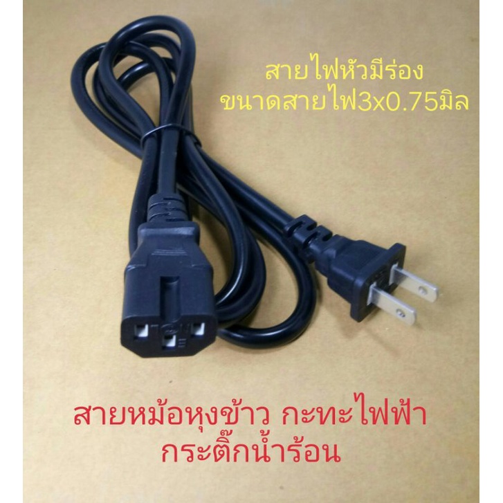สายหม้อหุงข้าว หัวมีร่อง ขนาด3x0.75มิล ปลั๊กเสียบ2ขาแบน สายไฟกระติกน้ำร้อน กะทะไฟฟ้า ACคอม เครื่องเสียง อะเดปเตอร์ ทีวี