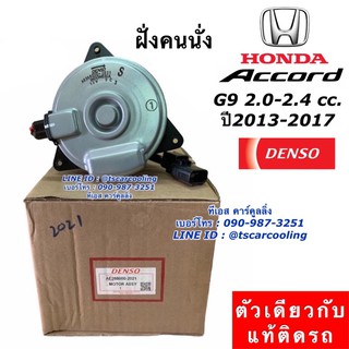 มอเตอร์พัดลม แผงแอร์ แท้ Denso แอคคอร์ด Accord G9 เครื่อง 2.0,2.4 ปี2013-17 (2021) ฝั่งคนนั่ง ฮอนด้า Honda หม้อน้ำ 2021