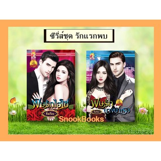 ซีรี่ส์ชุด รักแรกพบ 2 เล่ม 1.พิษรักไฮโซ 2.พิษรักนางบำเรอ  โดย กิ่งเรียง