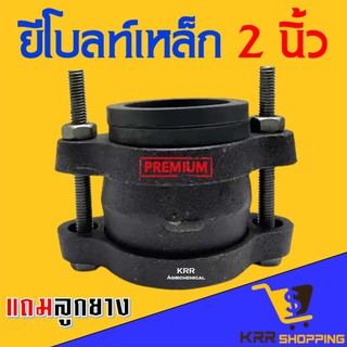 ยีโบลท์เหล็ก พร้อมลูกยาง (ขนาด 2 นิ้ว) ผลิตจากเหล็กที่มีคุณภาพดี จีโบลท์ อีโบลท์ จีโบ