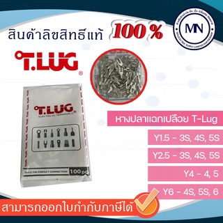 หางปลาแฉกเปลือย T-Lug ถุงละ 100ตัว