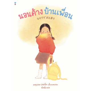 นอนค้างบ้านเพื่อน (นิทานแปลญี่ปุ่น)