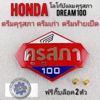 โลโก้ดรีมคุรุสภา honda dream100 ดรีมเก่า ดรีมท้ายเป็ด ตราโลโก้ คุรุสภา ตราบังลมดรีมครุสภา โลโก้บังลมคุรุสภา งานใหม่