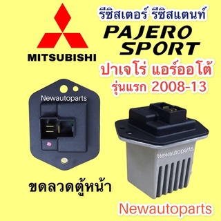 รีซิสแตนส์ มิตซูบิชิ ปาเจโร่ สปอร์ตโฉมแรก ปี 2008-13 แอร์ออโต้ รีซิสเตอร์ ขดลวด MITSUBISHI PAJERO SPORT ปี 2008-13