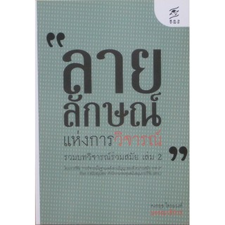 ลายลักษณ์แห่งการวิจารณ์