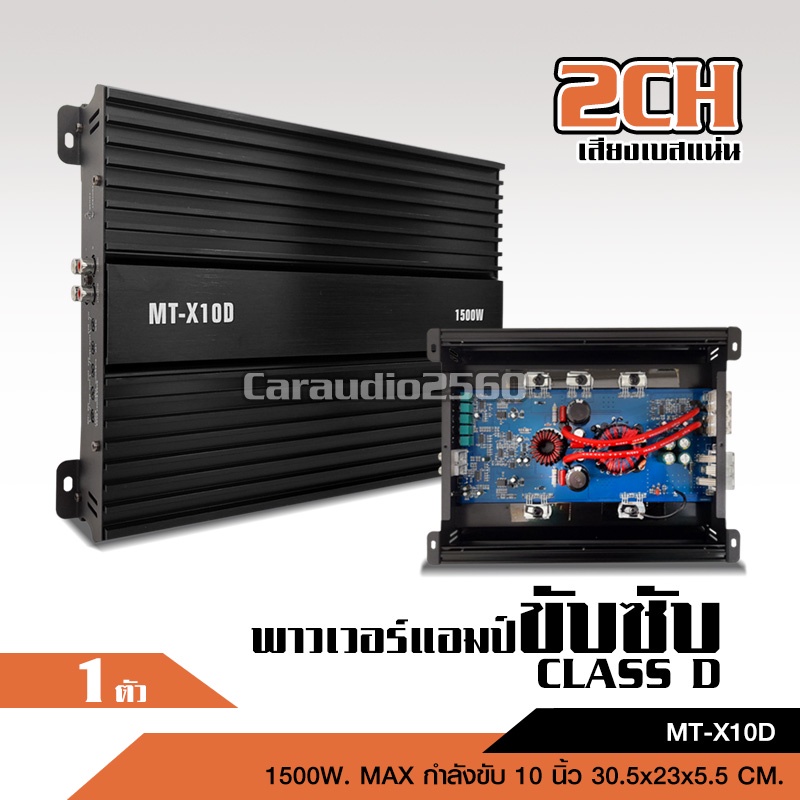 caraudio2560 เพาเวอร์แอมป์คลาสดีขับ10นิ้วปั้มหรือ10นิ้วหล่อ 1500W MAX งานดี คุณภาพดี