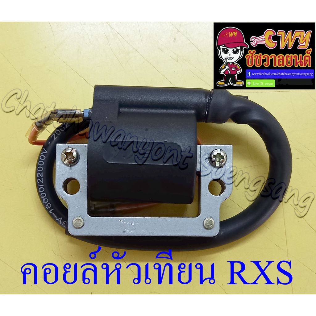 คอยล์หัวเทียน (คอยล์ใต้ถัง) RXS RXK(Concord) RXZ VR150 (014560)