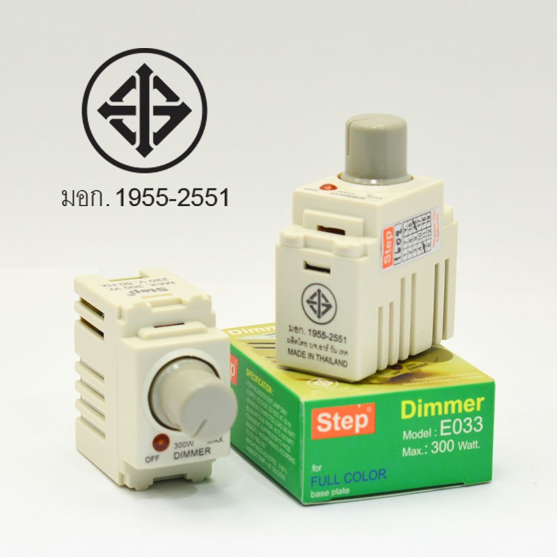 Step สวิทช์หรี่ไฟ Dimmer E033 300Watt มี มอก.ผลิตในประเทศไทย