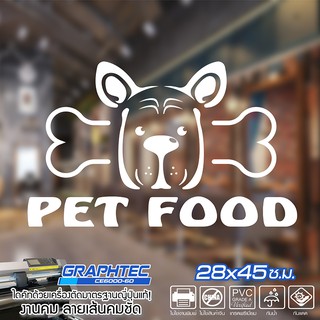 สติ๊กเกอร์ ติดกระจก ติดผนัง PET FOOD ร้านขายอาหารสัตว์ เนื้อไวนิล PVCแท้ กันน้ำ 100% ทนนานนับปี ขนาด 28x45ซ.ม.