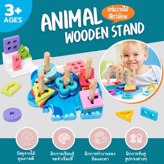 ของเล่นเด็ก Animal Wooden Stand แท่นวางไม้แบบหมุน ของเล่นบล็อกไม้เลขาคณิต ของเล่นเสริมพัฒนาการ เสริมทักษะ (พร้อมส่ง)