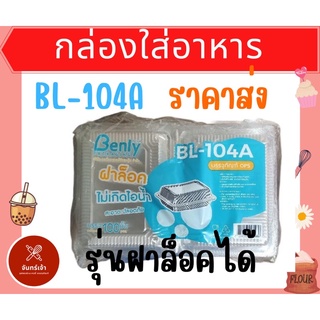 #ถูกที่สุด🔥 Benly กล่องใส รุ่นฝาล็อคได้ BL-104A เนื้อ OPS ไม่เป็นฝ้า ไม่ขึ้นไอน้ำ บรรจุ 100 ชิ้น