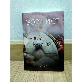 สานรักสลับกาล/ปองวุฒิ มือ 1