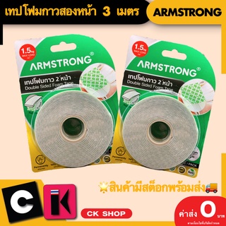 เทปโฟม 2 หน้า  Armstrong 🔥มีเก็บปลายทาง🔥  เทปกาวสองหน้า เทปโฟม อามสตอง