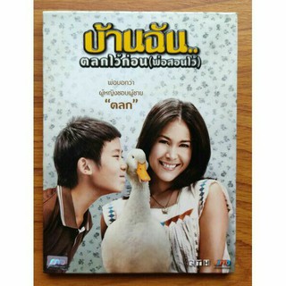 DVD บ้านฉัน..ตลกไว้ก่อน(พ่อสอนไว้) มือสอง ของแท้