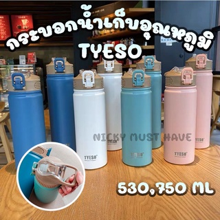 กระบอกน้ำเก็บอุณหภูมิ TYESO ขนาด 530,750 ML