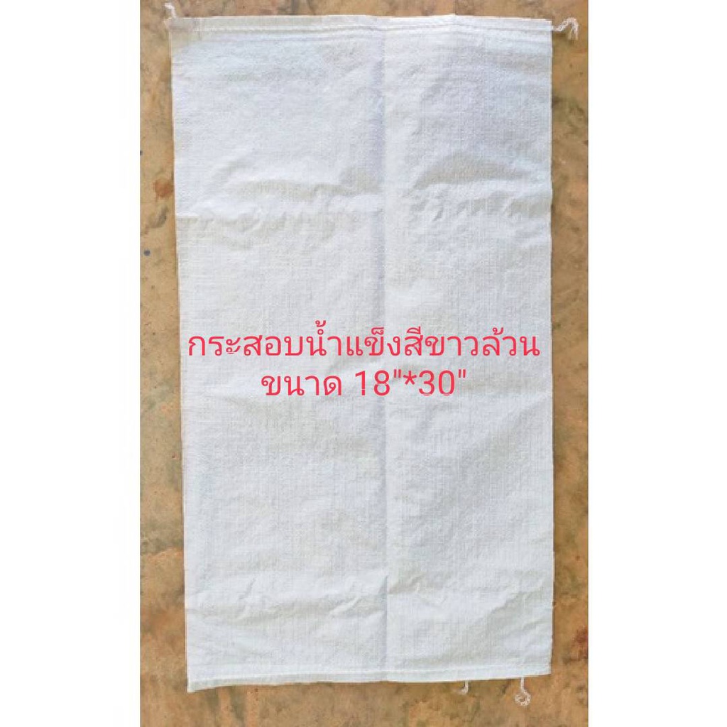 กระสอบนํ้าแข็ง วนปากกระสอบ 25กก.ขนาด18"x30"(1คําสั่งซื้อ/10ใบ)