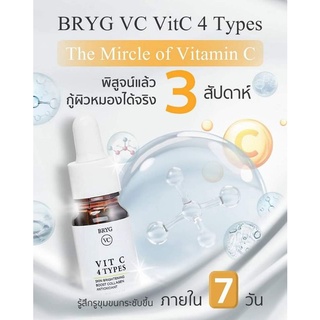 Vit c 4 types เซรั่ม brygvc ขนาด 10 ml.ส่งฟรี🔥