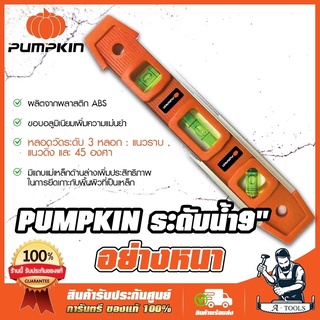 PUMPKIN ระดับน้ำ แม่เหล็ก 9" พัมคิน รุ่น 28244 9นิ้ว อย่างหนา มีแถบแม่เหล็กด้านล่าง **ส่งเร็ว ของแท้100%**