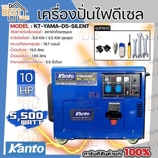 KANTO เครื่องปั่นไฟ ดีเซล รุ่น KT-YAMA-D5-SILENT 5500 วัตต์ 10 HP เสียงเงียบ  เครื่อง 4 จังหวะ 1 สูบ เครื่องกำเนิดไฟฟ้า