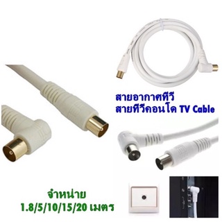 สายอากาศทีวี สายทีวีคอนโด TV RF Cable สีขาว ยาว 1.8/3/5/10/15/20 เมตร(632A)นำสัญญาณได้ดี