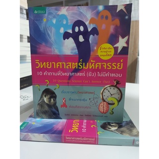 วิทยาศาสตร์มหัศจรรย์ : 10 คำถามที่วิทยาศาสตร์ (ยัง) ไม่มีคำตอบ (Stock สนพ.ตำหนิบริเวณสันปก)