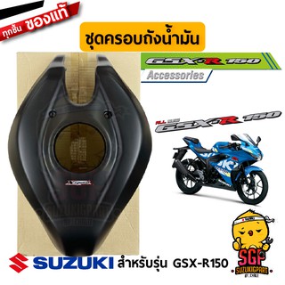 ชุดครอบถังน้ำมัน TANK COVER แท้ Suzuki GSX-R150