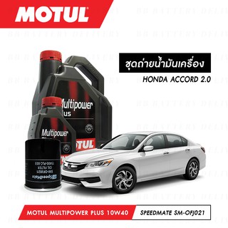 ชุดถ่ายน้ำมันเครื่อง Motul Multipower Plus Technosynthese 10W40 4ลิตร+กรองSpeedMate SM-OFJ021 1ลูก HONDA ACCORD 2.0