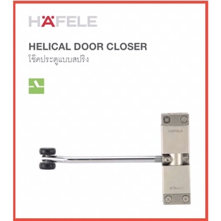 HAFELE 489.30.023 โช๊คประตูแบบสปริง Helical Door Closer