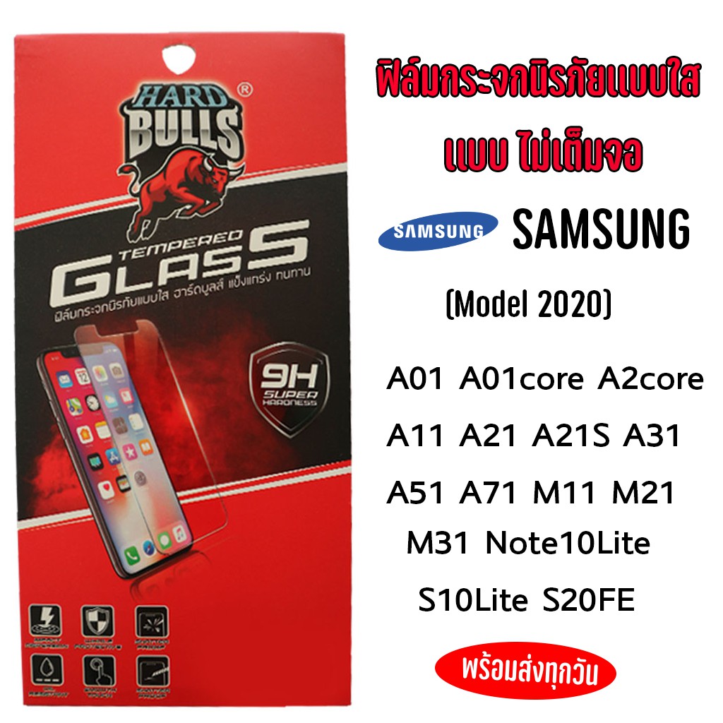ฟิล์มกระจกฟิล์มนิรภัยHARDBULLS 9Hแบบใสไม่เต็มจอSamsungModel2020ซัมซุงปี2020ทุกรุ่นA01/A2c/A11/A21/A3