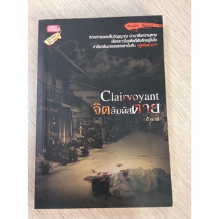 หนังสือจิตสัมผัสตายClairvoyant/ปัณณ์