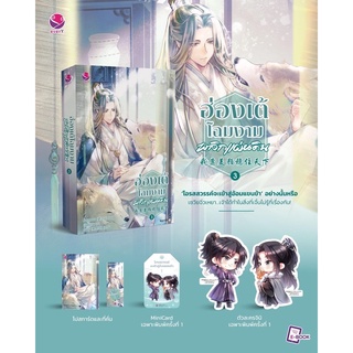 ฮ่องเต้โฉมงามพลิกแผ่นดิน เล่ม 3 (4 เล่มจบ) จัดส่งพร่อมสนพ.