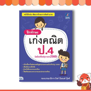 หนังสือ ฝึกทักษะ เก่งคณิต ป.4 (ฉบับปรับปรุง พ.ศ.2560) 8859099303675