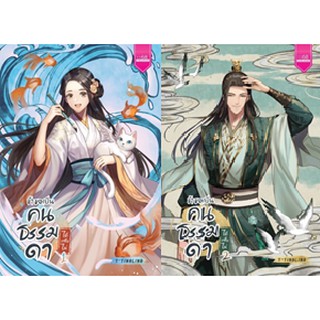 {เซต} ข้าขอเป็นคนธรรมดาได้หรือไม่ เล่ม 1-2 (2 เล่มจบ)