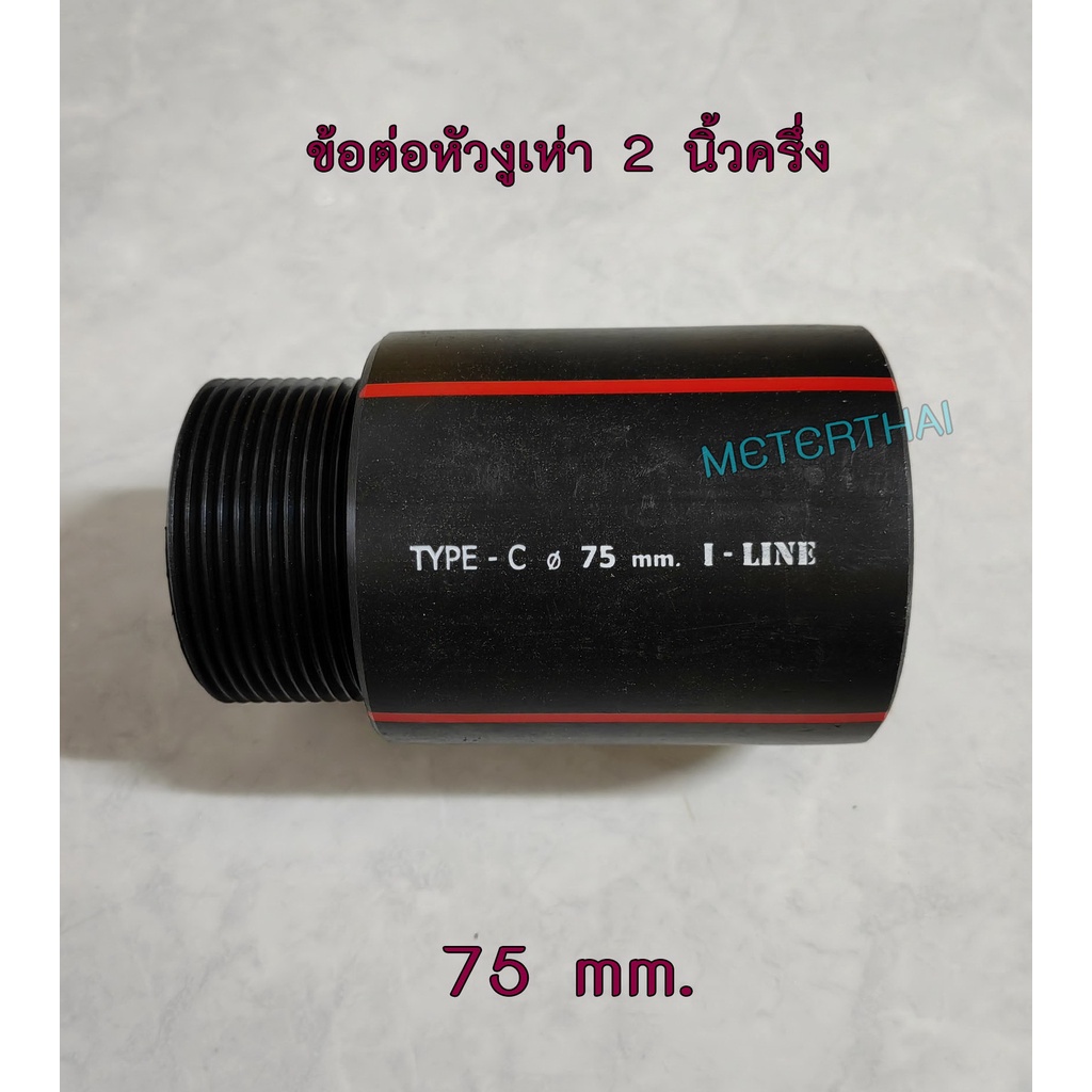 ข้อต่อเกลียวนอกสวมหัวงูเห่า 3 นิ้ว ข้อต่อท่อร้อยสายไฟฝังดิน HDPE 90 mm.