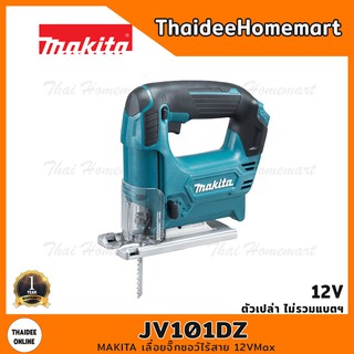 MAKITA เลื่อยจิ๊กซอว์ไร้สาย 12VMax รุ่น JV101DZ มอเตอร์แปรงถ่าน (ตัวเปล่า) รับประกัน 1 ปี