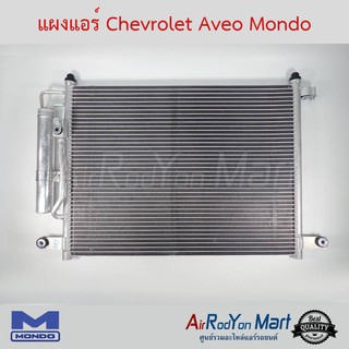 แผงแอร์ Chevrolet Aveo Mondo เชฟโรเลต อาวีโอ