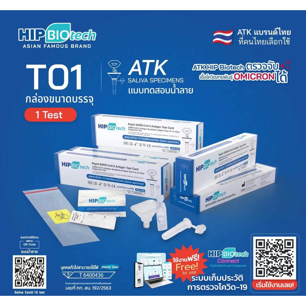 Hip biotech ชุดตรวจโควิด19 ATK ยี่ห้อ hip biotech T01 แบบน้ำลาย แม่นยำ100% สามารถตรวจได้ทุกสายพันธุ์ สินค้าพร้อมส่งในไทย