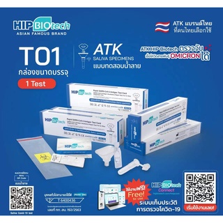 Hip รับตัวแทนจำหน่าย ชุดตรวจ T01 ATK hip biotech ชุดตรวจโควิดทางน้ำลาย ชุดตรวจโควิด-19 Sars-Cov-2 ชุดตรวจแอนติเจนเทส