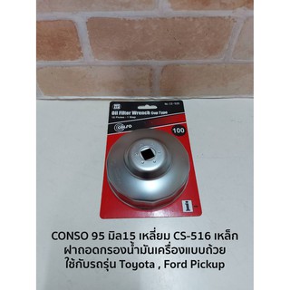 CONSO 95 มิล15 เหลี่ยม CS-516 เหล็ก ฝาถอดกรองน้ำมันเครื่องแบบถ้วย - ใช้กับรถรุ่น Toyota , Ford Pickup