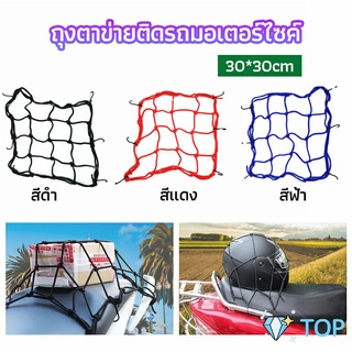 ตาข่าย ตาข่ายคลุมตะกร้าหน้ารถ ตาข่ายหน้ารถอเนกประสงค์ ตาข่ายคลุมรถกะบะ motorcycle fuel tank net bag