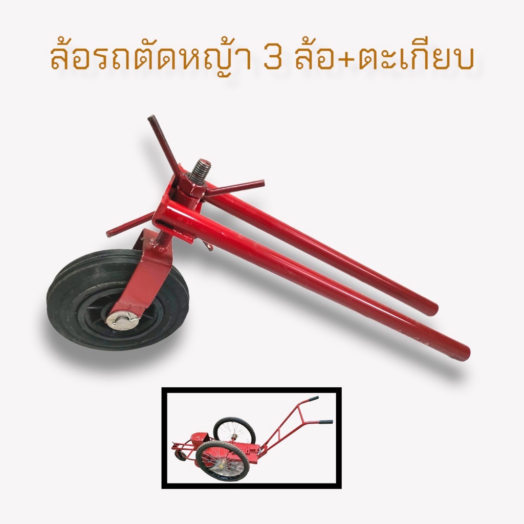 ล้อรถตัดหญ้า 3 ล้อ+ตะเกียบ (01-1346) รถตัดหญ้าสนาม รถเข็นตัดหญ้า อะไหล่รถตัดหญ้าสนาม