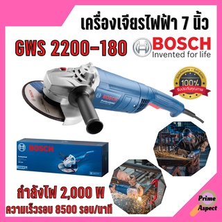 เครื่องเจียรไฟฟ้า  ขนาด  7  นิ้ว  BOSCH รุ่น GWS 2200 - 180  🌈⚡