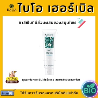 ยาสีฟัน กิฟฟารีน ไบโอ เฮอร์เบิล สูตร Bio Herbal Toothpaste ลดการอักเสบของเหงือกและฟัน ด้วยสมุนไพร 5 ชนิด