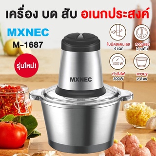 Mxnec เครื่องปั่น รุ่น1687 2ลิตร เครื่องปั่นอเนกประสงค์ เครื่องปั่นอาหาร บดหมู ปั่นพริก เครื่องบดสับ เครื่องผสมอาหา