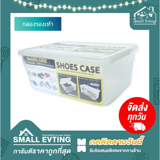 Small Evting กล่อง กล่องรองเท้า รุ่น 1101 กล่องใส่รองเท้า กล่องเก็บรองเท้า Shoes Box
